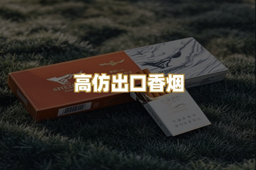 高仿出口香烟
